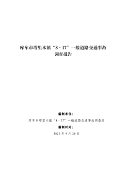 庫車市塔里木鎮(zhèn)“8·17”一般道路交通事故調(diào)查報告