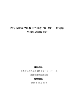 庫車市比西巴格鄉(xiāng) 217 國道“8·29”一般道路交通事故調(diào)查報告