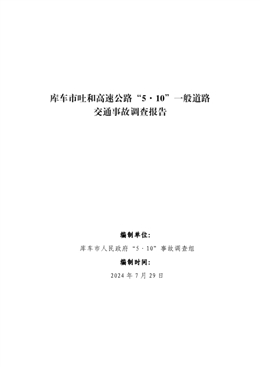庫車市吐和高速公路“5.10”一般道路交通事故調(diào)查報告