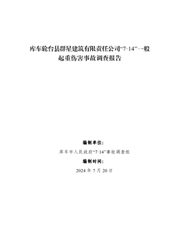 庫車市輪臺縣群星建筑有限責任公司“7·14”一般起重傷害事故調(diào)查報告