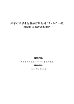 庫車市興華水泥制品有限公司“7·24”一般機械傷害事故調(diào)查報告