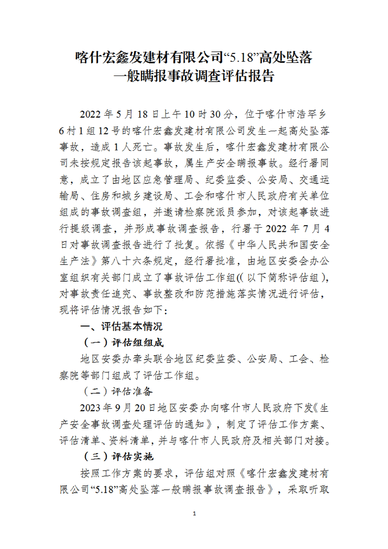 喀什宏鑫發(fā)建材有限公司“5.18”高處墜落一般瞞報事故調(diào)查評估報告