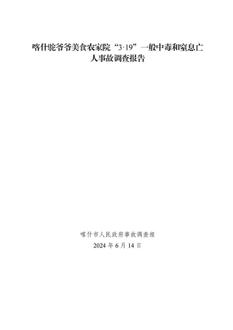 喀什駝爺爺美食農(nóng)家院“3·19”一般中毒和窒息亡人事故調(diào)查報(bào)告