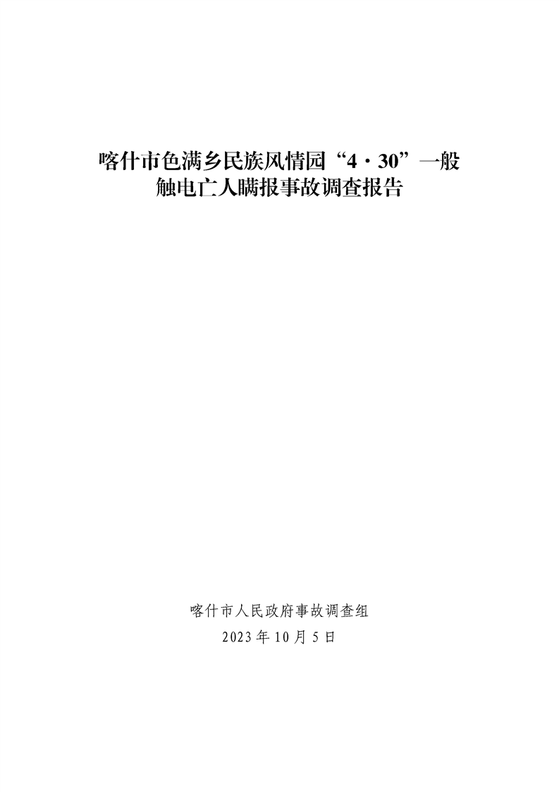 喀什市色滿鄉(xiāng)民族風(fēng)情園“4·30”一般觸電事故調(diào)查報(bào)告