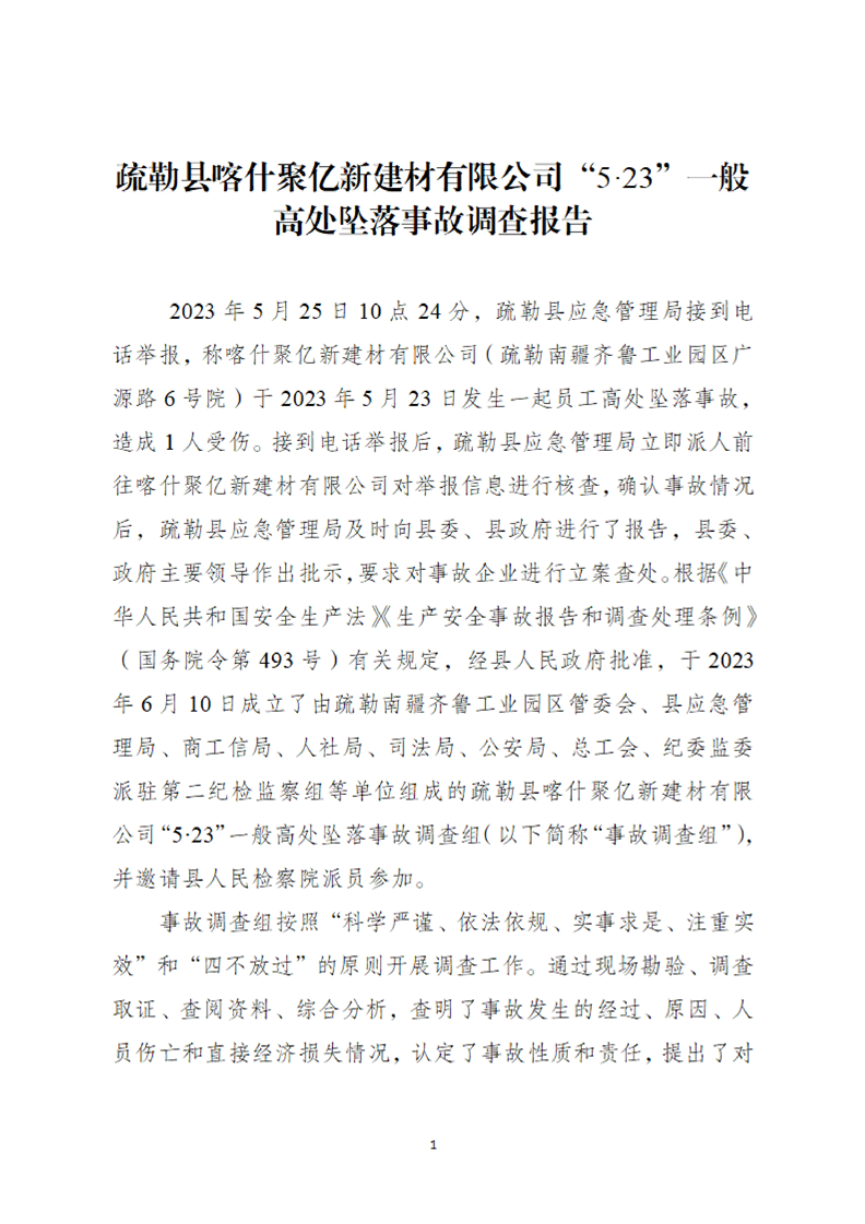 疏勒縣喀什聚億新建材有限公司“5·23”一般高處墜落事故調(diào)查報(bào)告