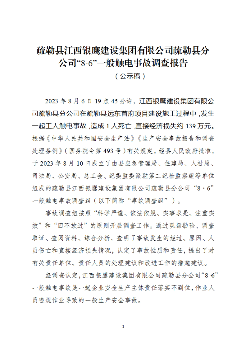 疏勒縣江西銀鷹建設(shè)集團(tuán)有限公司“8?6”一般觸電事故調(diào)查報(bào)告