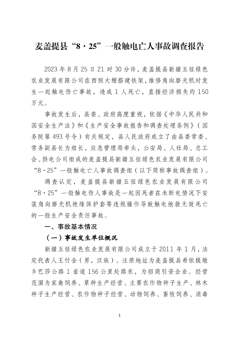 麥蓋提縣“8.25”一般觸電亡人事故調(diào)查報(bào)告