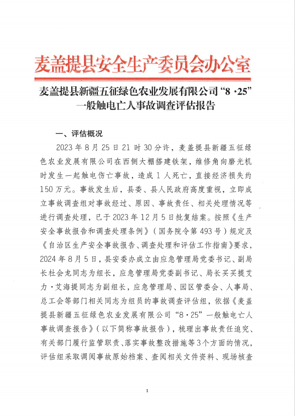 麥蓋提縣新疆五征綠色農(nóng)業(yè)發(fā)展有限公司“8·25”一般觸電亡人事故調(diào)查評(píng)估報(bào)告