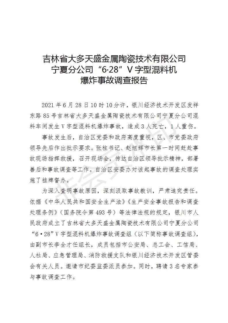 吉林省大多天盛金屬陶瓷技術(shù)有限公司寧夏分公司“6·28”V字型混料機(jī)爆炸事故調(diào)查報(bào)告