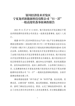 寧夏龍祥新能源科技有限公司“11·27”一般高處墜落事故調(diào)查報(bào)告