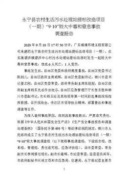 永寧縣農(nóng)村生活污水處理站提標(biāo)改造項(xiàng)目（一期）“9?10”較大中毒和窒息事故調(diào)查報(bào)告