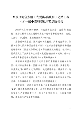 興慶區(qū)海寶東路（友愛街-燕慶街）道路工程“4·3”一般中毒和窒息事故調(diào)查報(bào)告