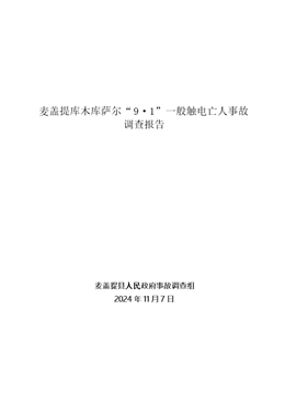 麥蓋提庫木庫薩爾“9·1”一般觸電亡人事故調(diào)查報(bào)告