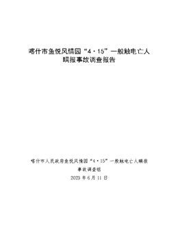 喀什市魚悅風(fēng)情園“4·15”一般觸電亡人瞞報(bào)事故調(diào)查報(bào)告