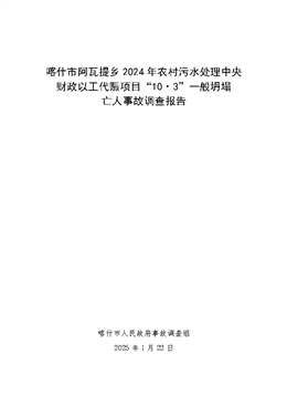 喀什市阿瓦提鄉(xiāng)2024年農(nóng)村污水處理中央財(cái)政以工代賑項(xiàng)目“10·03”一般坍塌亡人事故調(diào)查報(bào)告