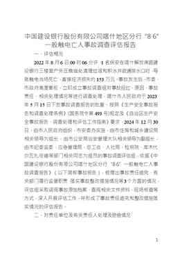 中國(guó)建設(shè)銀行股份有限公司喀什地區(qū)分行“8·6”一般觸電亡人事故調(diào)查評(píng)估報(bào)告