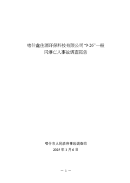 喀什鑫佳源環(huán)?？萍加邢薰尽?·26”一般閃爆亡人事故調(diào)查報(bào)告