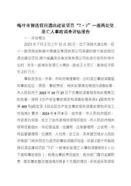 喀什市智選假日酒店建設(shè)項(xiàng)目“7·2”一般高處墜落亡人事故調(diào)查評(píng)估報(bào)告
