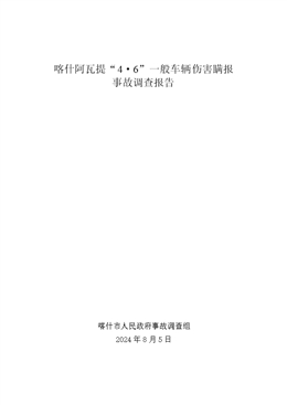 喀什阿瓦提“4·6”一般車(chē)輛傷害瞞報(bào)事故調(diào)查報(bào)告