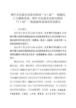 喀什市色滿(mǎn)鄉(xiāng)民族風(fēng)情園“4?30”一般觸電亡人瞞報(bào)事故、喀什市色滿(mǎn)鄉(xiāng)民族風(fēng)情園“7?29”一般淹溺事故調(diào)查評(píng)估報(bào)告