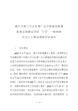 喀什市第三污水處理廠(chǎng)出水管道及附屬配套設(shè)施建設(shè)項(xiàng)目“5·12”一般物體打擊亡人事故調(diào)查評(píng)估報(bào)告