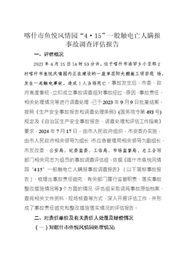 喀什市魚(yú)悅風(fēng)情園“4.15”一般觸電亡人瞞報(bào)事故調(diào)查評(píng)估報(bào)告