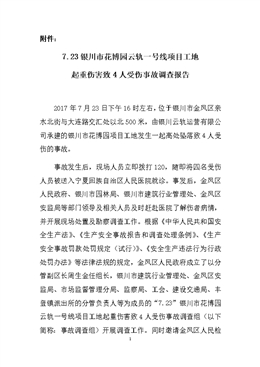 “7.23”銀川市花博園云軌一號線項目工地起重傷害致4人受傷事故調查報告