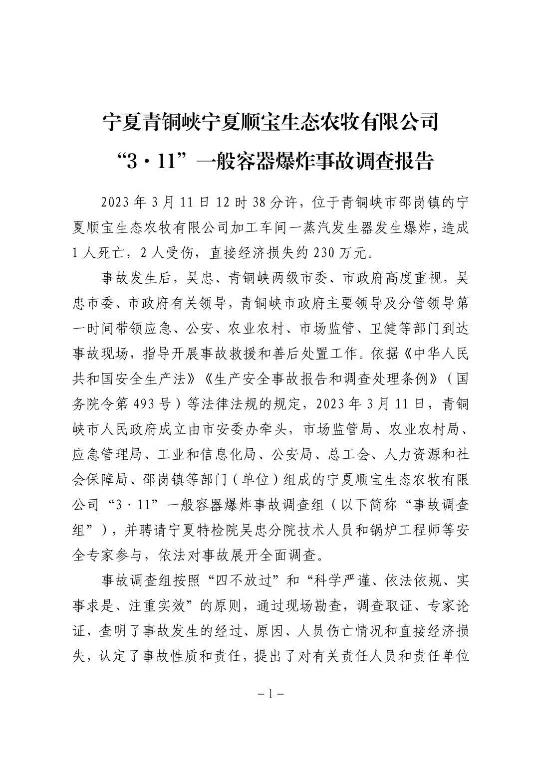 寧夏青銅峽寧夏順寶生態(tài)農牧有限公司“3·11”一般容器爆炸事故調查報告