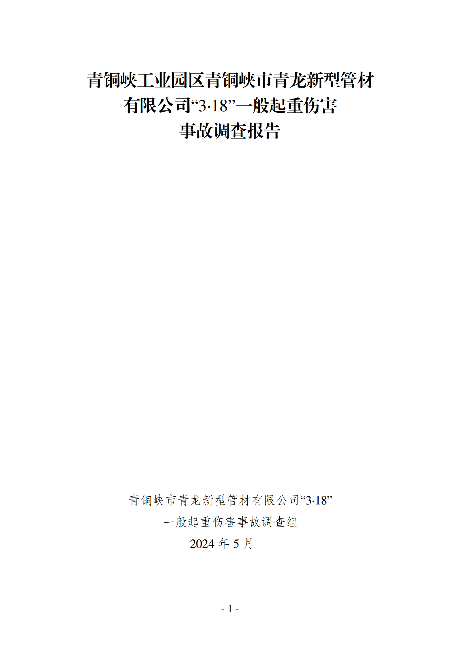 青銅峽工業(yè)園區(qū)青銅峽市青龍新型管材有限公司“3·18”一般起重傷害事故調查報告