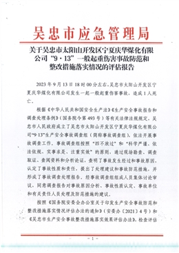 吳忠市太陽山開發(fā)區(qū)寧夏慶華煤化有限公司“9.13”一般起重傷害事故防范和整改措施落實情況的評估報告