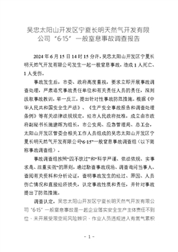 吳忠太陽山開發(fā)區(qū)寧夏長明天然氣開發(fā)有限公司“6·15”一般窒息事故調查報告