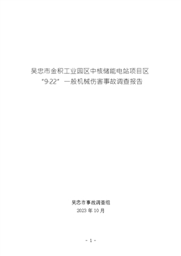 吳忠市金積工業(yè)園區(qū)中核儲能電站項目區(qū)“9·22”一般機械傷害事故調查報告