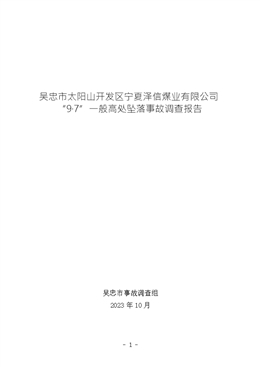 吳忠市太陽山開發(fā)區(qū)寧夏澤信煤業(yè)有限公司“9·7”一般高處墜落事故調查報告