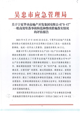 寧夏華圣房地產開發(fā)集團有限公司“9.17”一般高處墜落事故防范和整改措施落實情況的評估報告