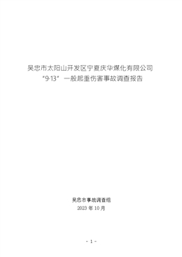 吳忠市太陽山開發(fā)區(qū)寧夏慶華煤化有限公司“9·13”一般起重傷害事故調查報告