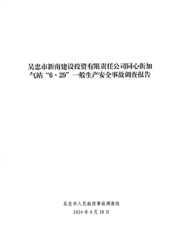 吳忠市新南建設投資有限責任公司同心街加氣站“6·29”一般生產安全事故調查報告