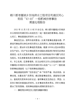 銀川都市圈城鄉(xiāng)東線供水工程項目利通區(qū)同心街段“12·03”一般機械傷害事故調查處理報告