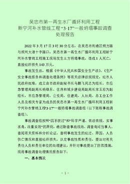 吳忠市第一再生水廠循環(huán)利用工程新寧河補水管線工程“3·17”一般坍塌事故調查處理報告