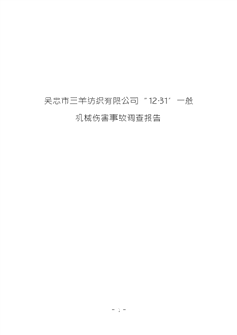 吳忠市三羊紡織有限公司“12·31”一般機械傷害事故調查報告