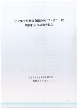 寧夏華立昇物資有限公司“7.21”一般物體打擊事故調查報告