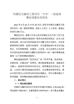 利通區(qū)光耀府工程項目“9·10”一般窒息事故調查處理報告