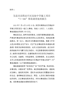吳忠市高鐵站片區(qū)高級中學施工項目“7·04”事故調查處理報告
