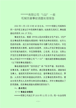 “1.02”一般機械傷害事故調查處理報告