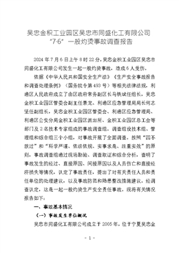 吳忠金積工業(yè)園區(qū)吳忠市同盛化工有限公司“7·6”一般灼燙事故調查報告