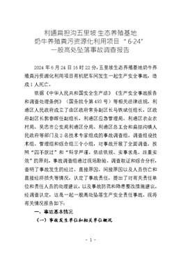 利通扁擔溝五里坡生態(tài)養(yǎng)殖基地奶牛養(yǎng)殖糞污資源化利用項目“6·24”一般高處墜落事故調查報告