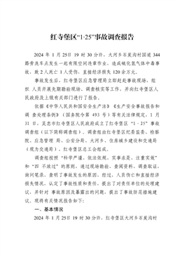 紅寺堡區(qū)“1·25”事故調查報告