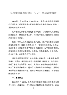 紅寺堡酒莊有限公司“7·21”事故調查報告