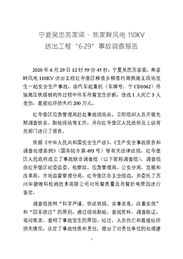 紅寺堡區(qū)寧夏吳忠蘇家梁、焦家畔風(fēng)電110KV 送出工程“6·29”事故調(diào)查報(bào)告