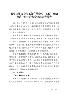 石嘴山市吉安福工貿(mào)有限公司“4.27”高處墜落一般生產(chǎn)安全事故調(diào)查報(bào)告