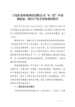寧夏恒基環(huán)?？萍加邢薰尽?·23”中毒和窒息一般生產(chǎn)安全事故調(diào)查報(bào)告